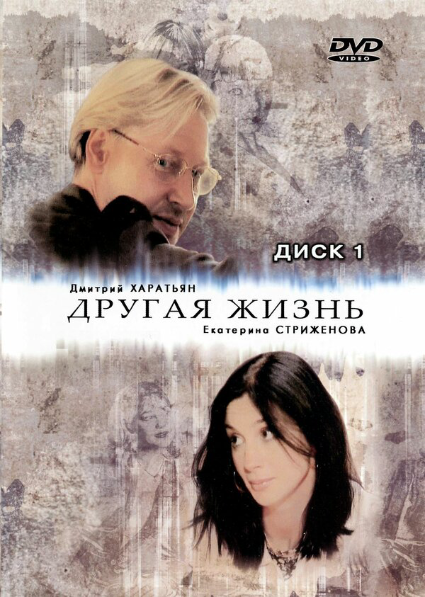 Другая жизнь 2003 постер